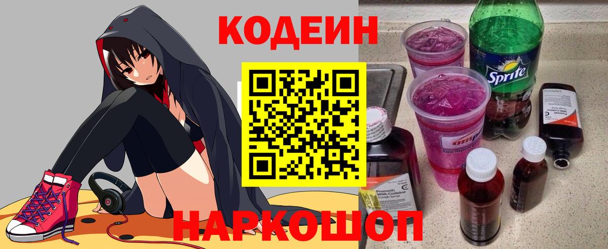 Кодеиновый сироп Lean напиток Lean (лин)  Вход с VPN  Будённовск 