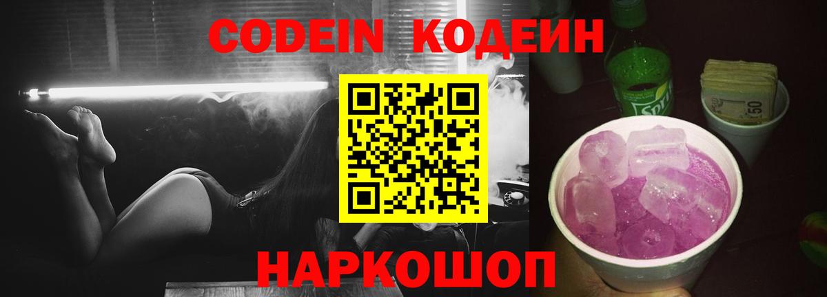 Кодеиновый сироп Lean Purple Drank Будённовск